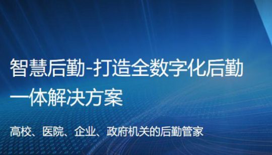 智慧后勤系统