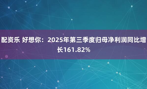 配资乐 好想你:2025年第三季度归母净利润同比增长161.82%